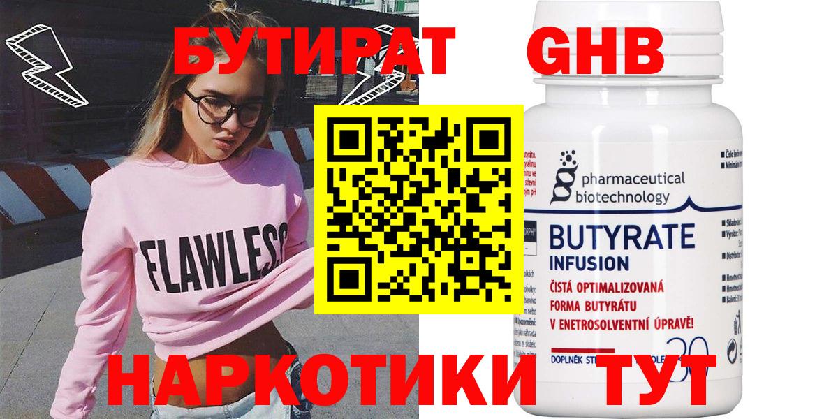 Гусиноозёрск  БУТИРАТ бутандиол  Вход с VPN 
